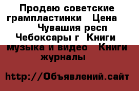 Продаю советские грампластинки › Цена ­ 100 - Чувашия респ., Чебоксары г. Книги, музыка и видео » Книги, журналы   